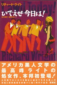 ひでえぜ今日は 彩流社 リチャ-ド ライト 単行本
