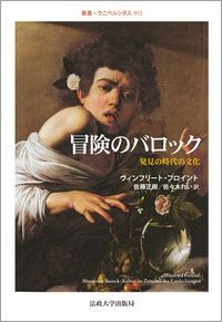 新作入荷，得価 冒険のバロック 発見の時代の文化/法政大学出版局/ヴィンフリ-ト・フロイント（単行本） その他