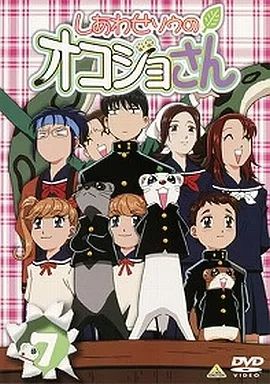 中古】アニメDVD しあわせソウのオコジョさん 7 - メルカリ