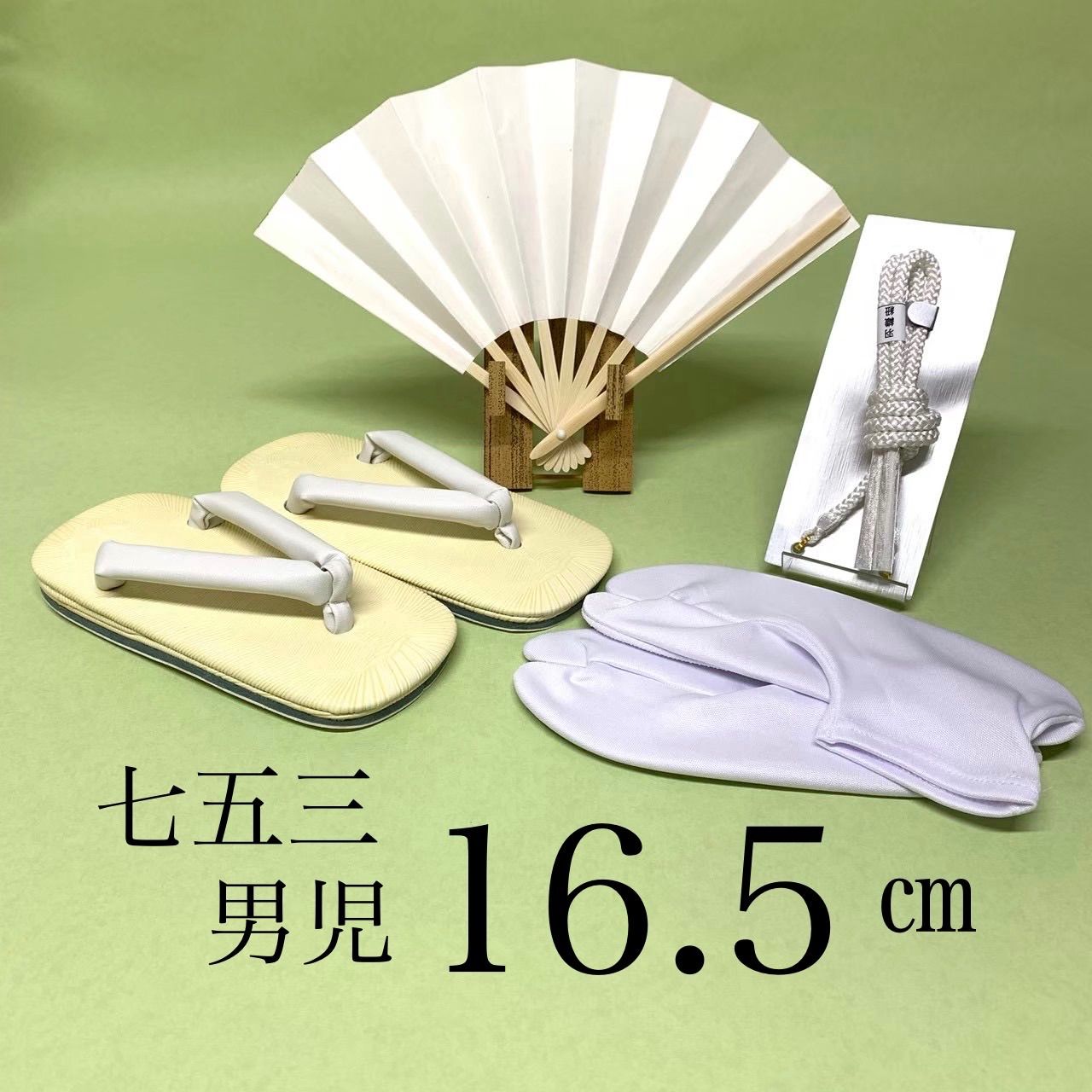 七五三 男の子 小物セット 4点セット 草履 足袋 扇子 羽織ひも 羽織り