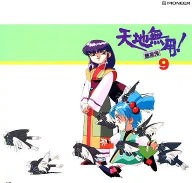 中古】LD 天地無用!魎皇鬼9-砂沙美と津名魅 - メルカリ