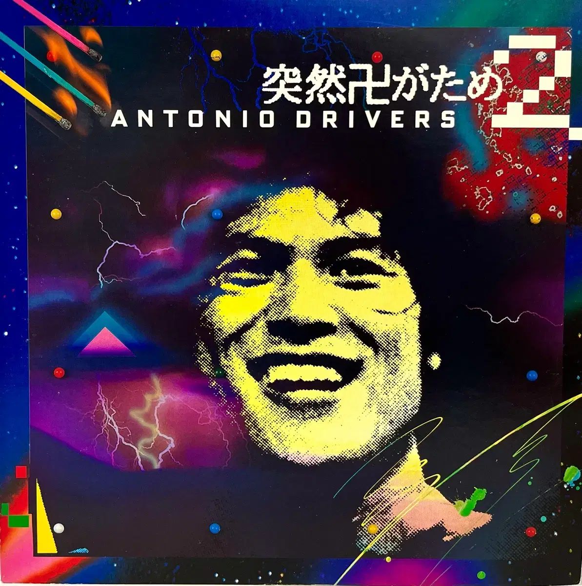 融合 アントニオ ドライバーズ Antonio Drivers -突然のために LP