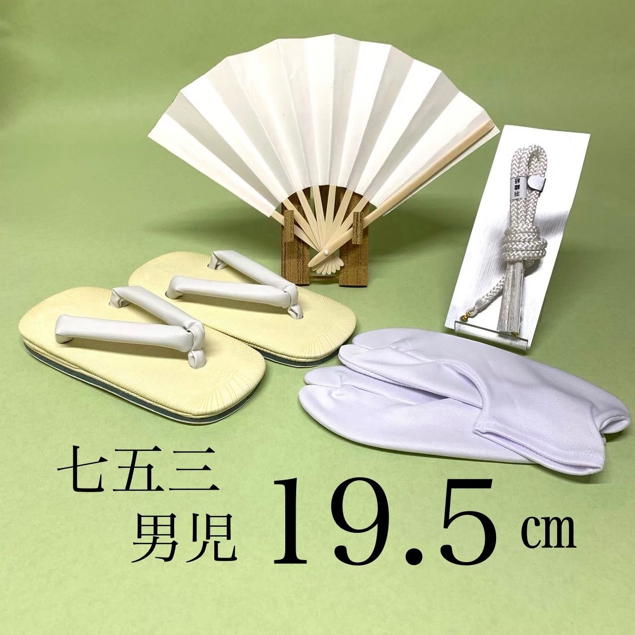 七五三 男の子 小物セット 4点セット 草履 足袋 扇子 羽織ひも 羽織り