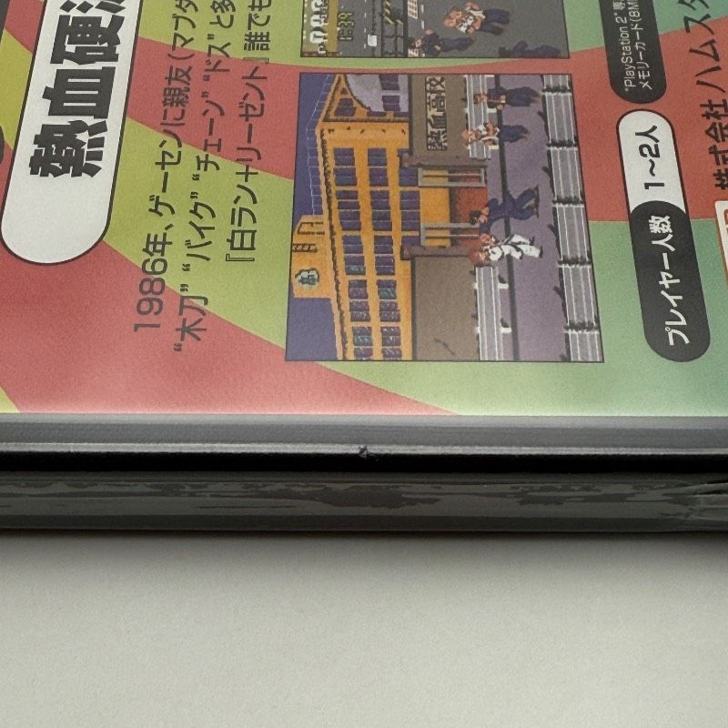 ☆希少 未開封☆PS2 オレたちゲーセン族 熱血硬派くにおくん hamster