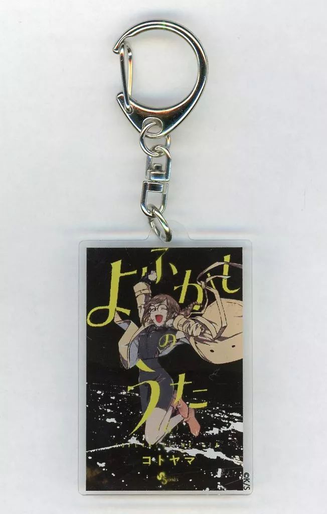 中古】キーホルダー よふかしのうた6巻 「コトヤマ展 単行本アクリル