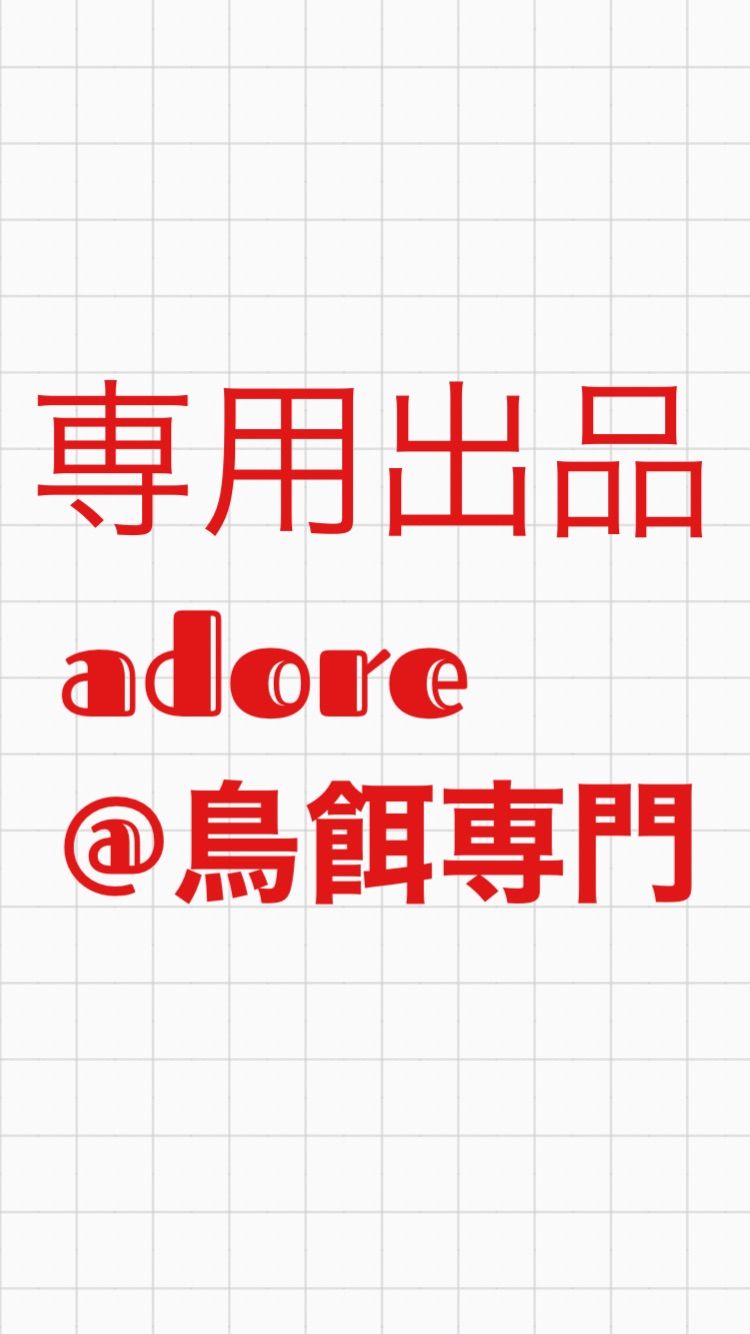 うめりんご様専用】鳥の餌セット - メルカリ