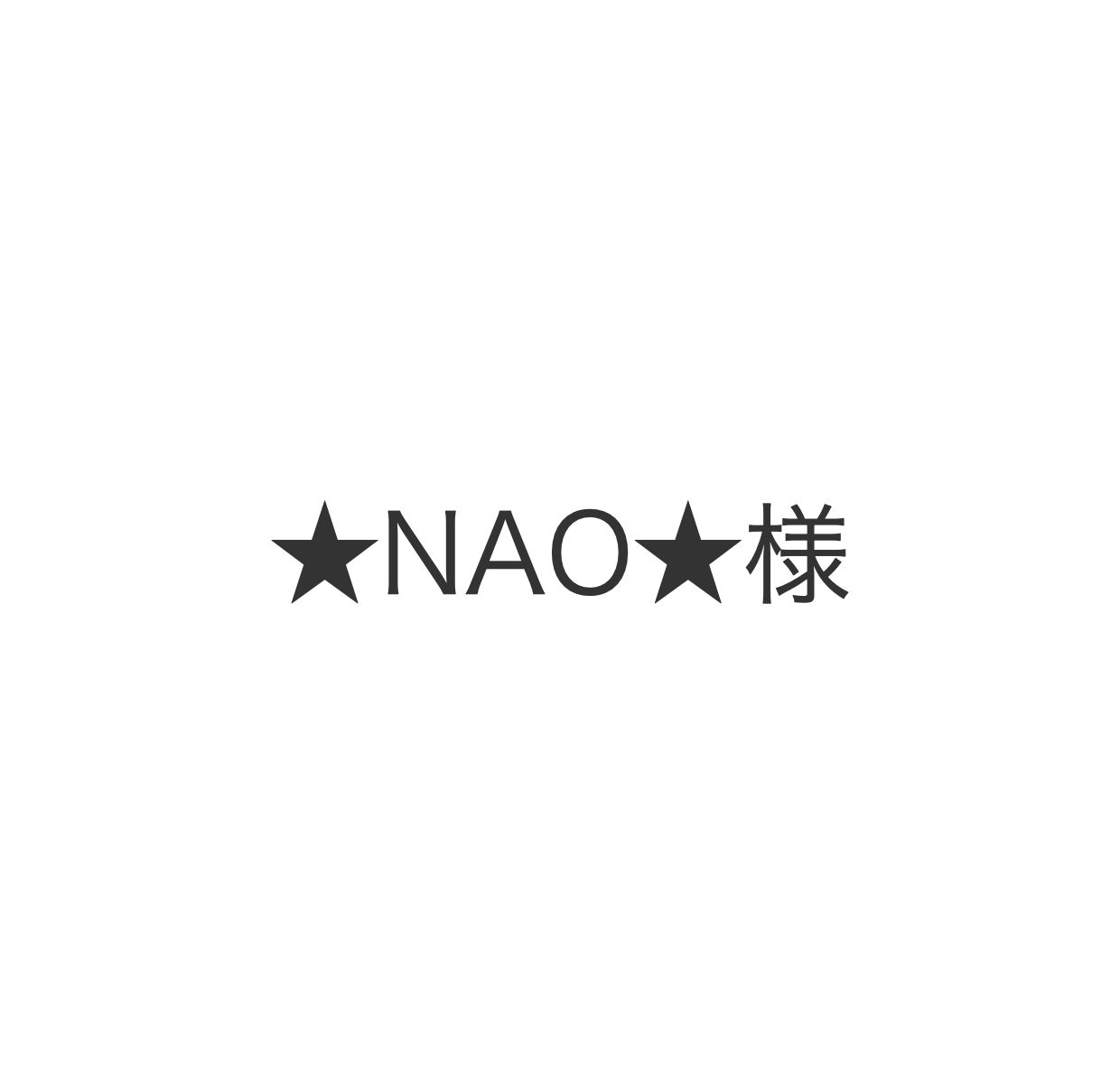 nao様オーダーページ ☆NAO☆様オーダー - メルカリ