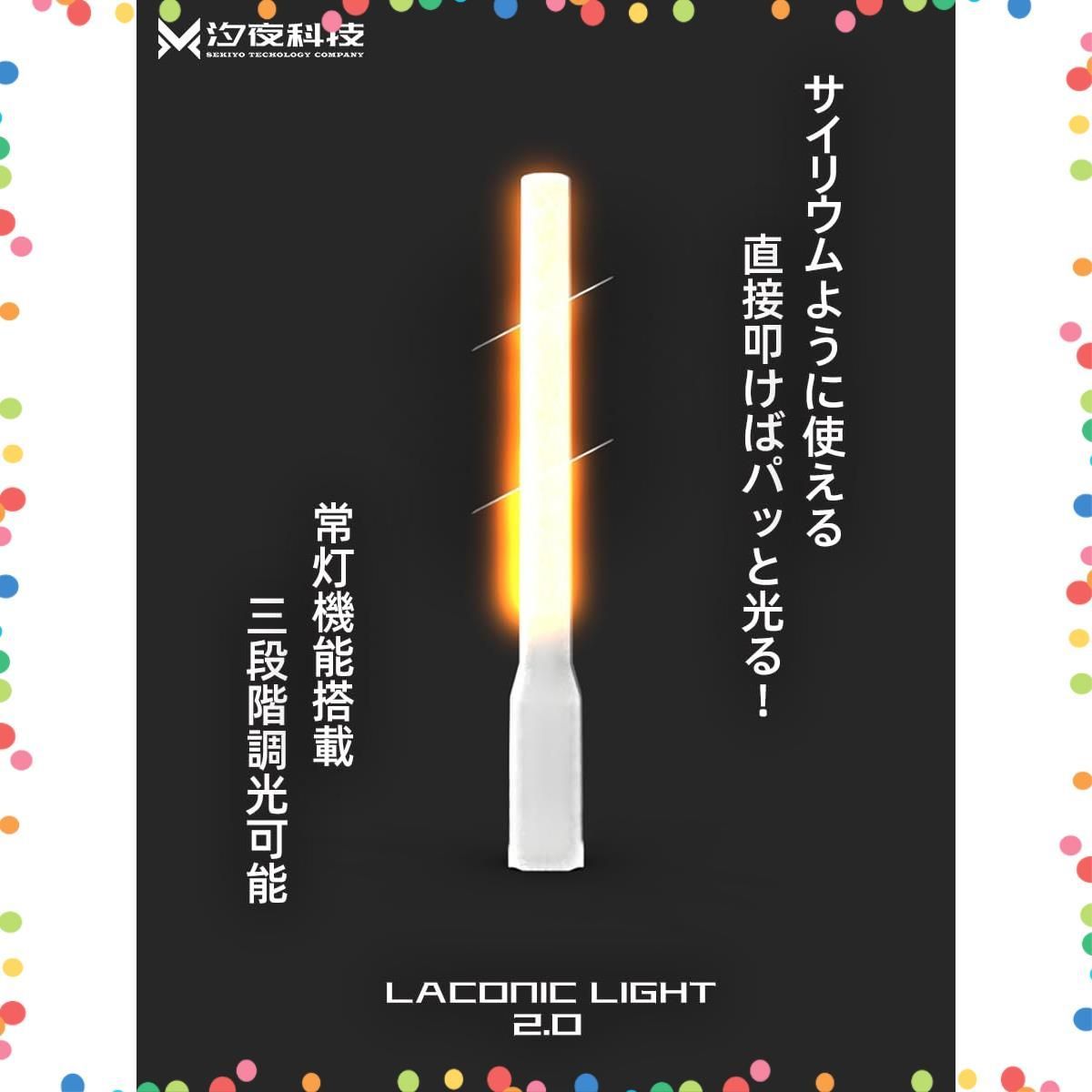 在庫セール】Light 2.0 Laconic (オレンジ) 電子サイリウム - メルカリ