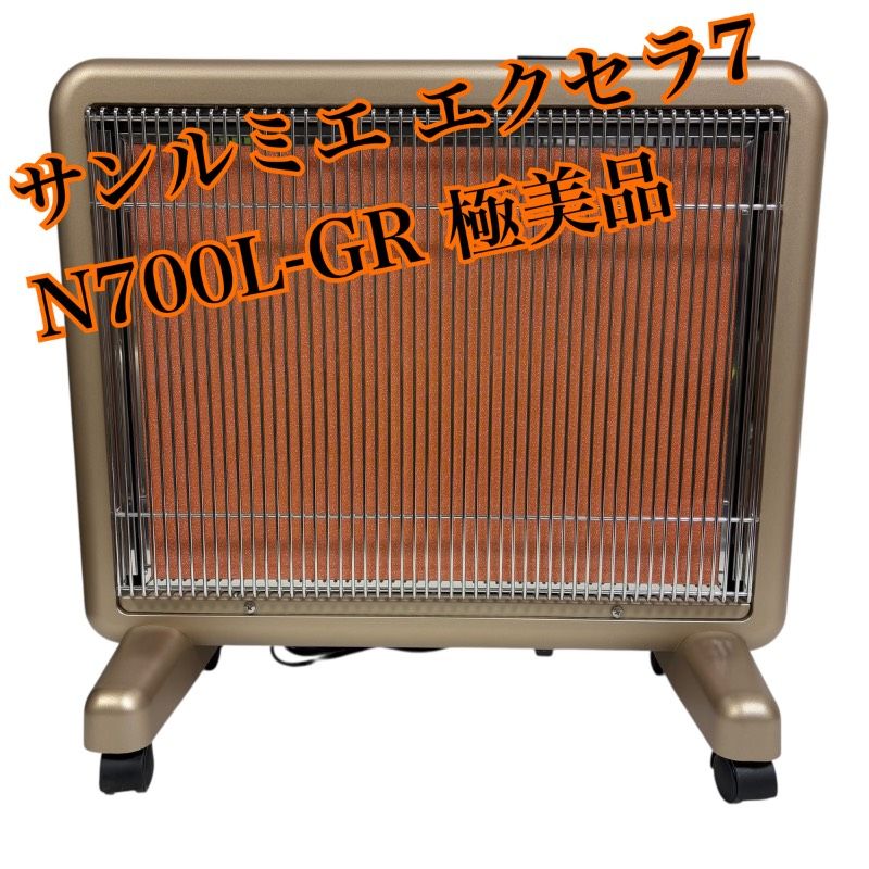 極美品】サンルミエ エクセラ7 N700L-GR 遠赤外線 パネルヒーター 使用