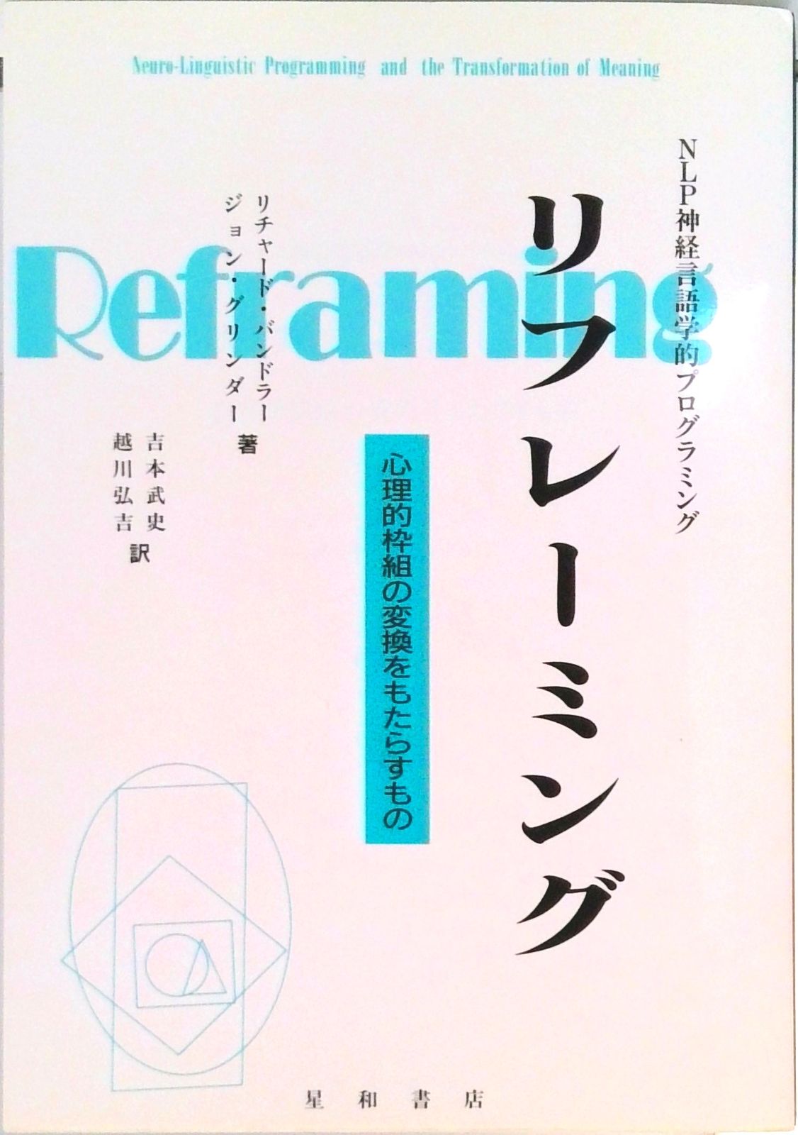 リフレ-ミング ＮＬＰ神経言語学的プログラミング/星和書店/リチャ-ド・バンドラ-（単行本）