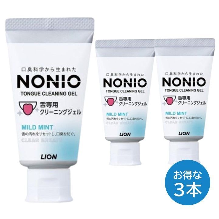 ノニオ NONIO 舌 3本セット クリーニングジェル マイルドミント ライオン LION ハミガキ