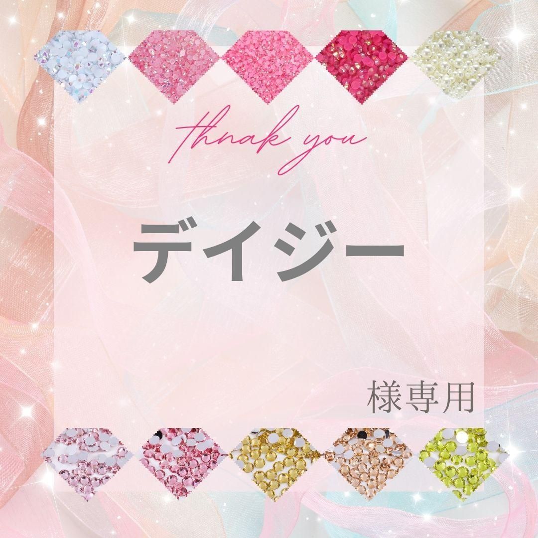 daisy様♡確認用出品♡ ネコポス】デイジー様 - メルカリ