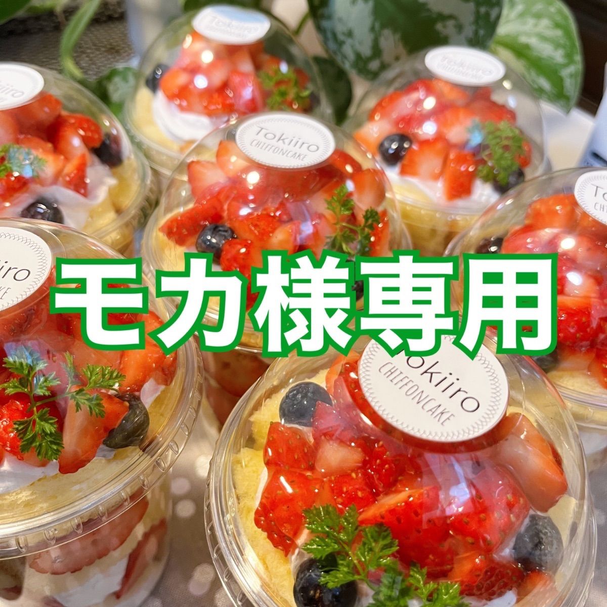 シフォン様専用 きょん様専用ページ、ケーキ、パフェ、和菓子