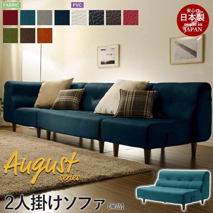 2人掛けソファ 脚付 August ソファ 二人掛け 2P ロー フロア 応接 リビング 2人用 おしゃれ 人気 おすすめ 一人暮らし 新生活