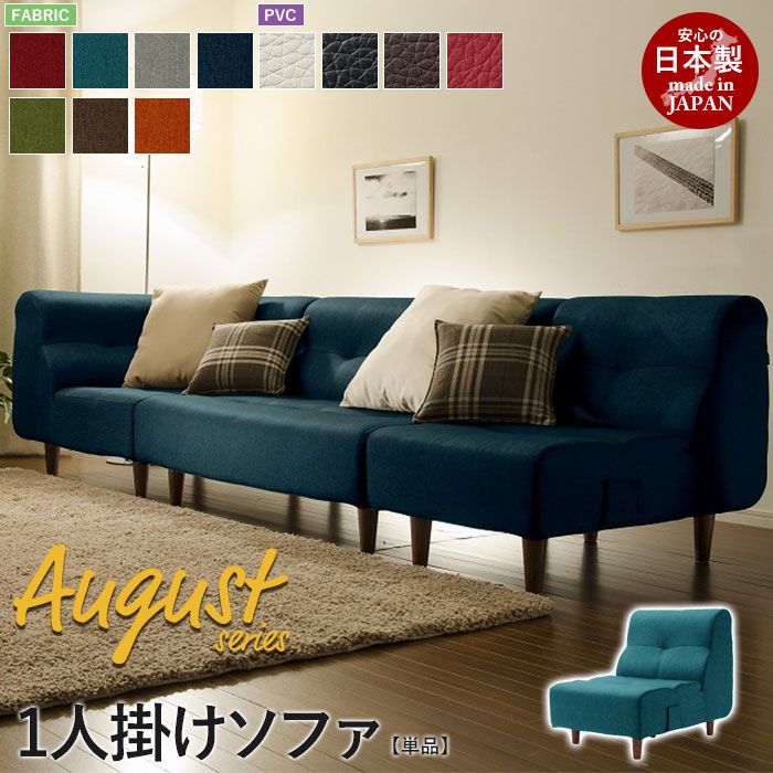 1人掛けソファ 脚付 August ソファ 一人掛け 1 P ロー フロア 応接 リビング 1人用 おしゃれ 一人暮らし 新生活
