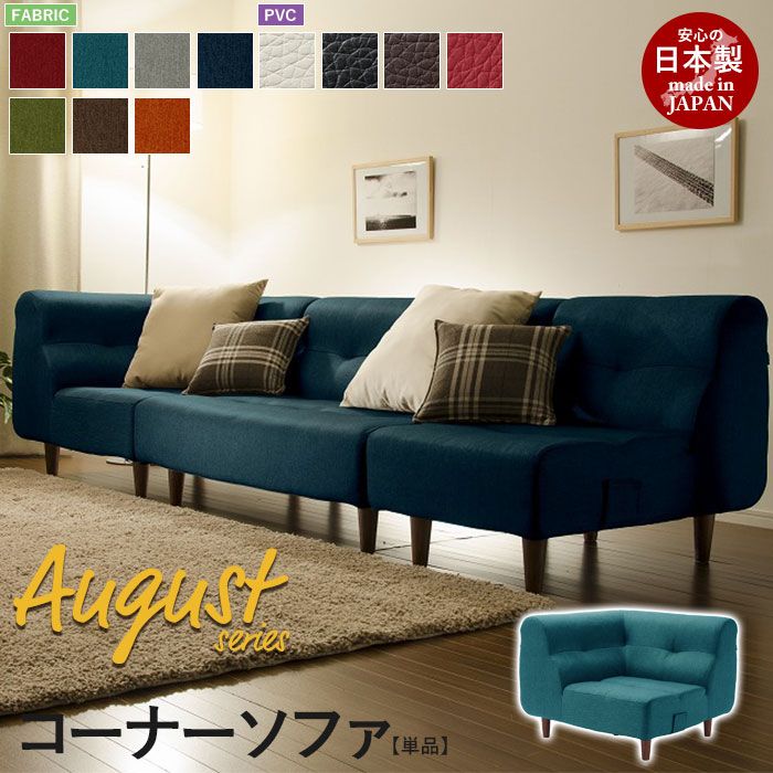 コーナーソファ 脚付 August ソファ コーナー 1 P ロー フロア 応接 リビング 1人用 おしゃれ 一人暮らし 新生活