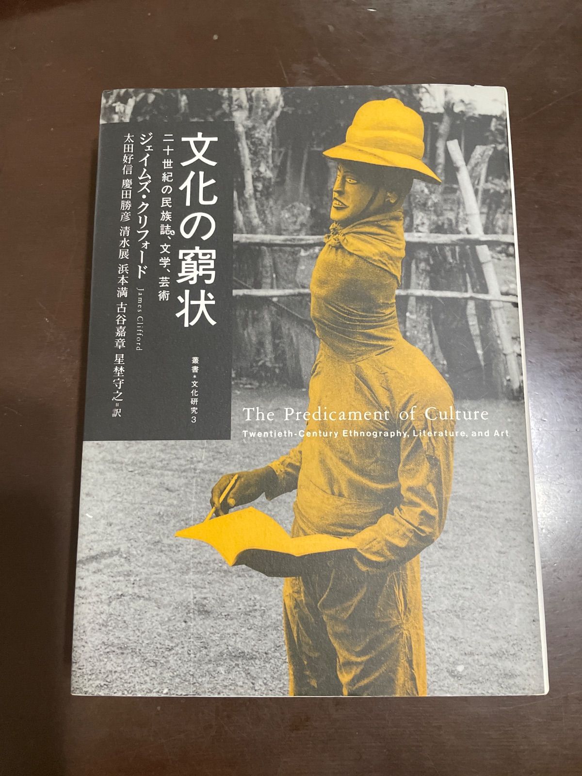 文化の窮状 二十世紀の民族誌、文学、芸術 | - 中古 二十世紀の民族誌
