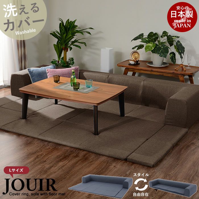 ソファ フロアマット付 Lサイズ セット ローソファ フロアソファ 低い こども マット 洗える カバーリング こたつ おしゃれ 一人暮らし 新生活