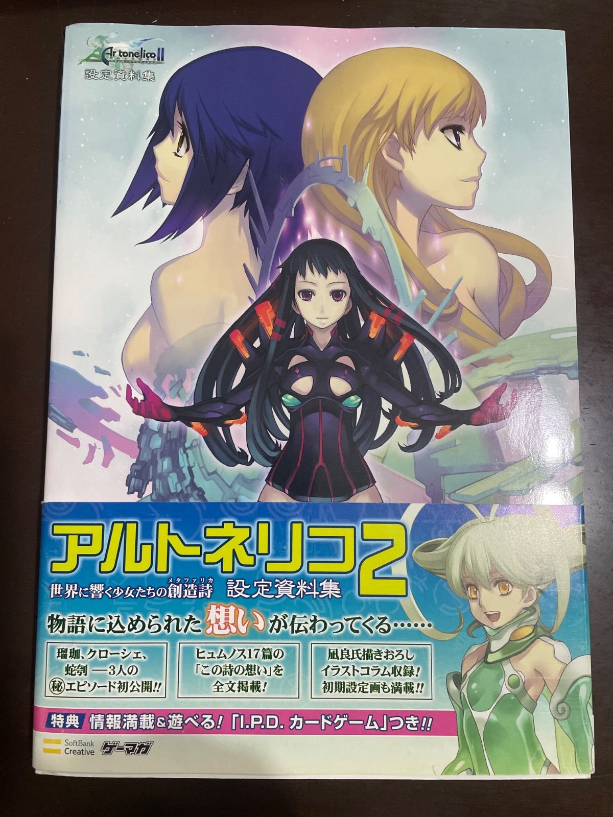 アルトネリコ2 世界に響く少女たちの創造詩 設定資料集