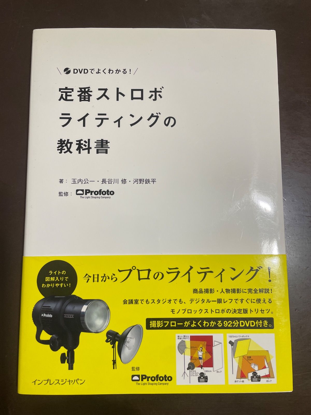 DVDでよくわかる! 定番ストロボライティングの教科書 | 玉内 公一