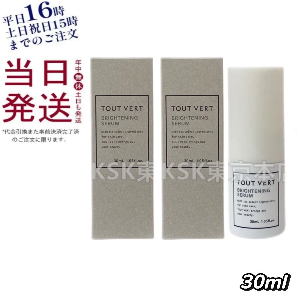 2個セット】 トゥヴェール ブライトニングセラム 30mL TOUT VERT 母の日