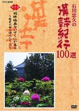 中古】その他DVD 石川忠久の漢詩紀行100選明眸皓歯今いずくにか(10