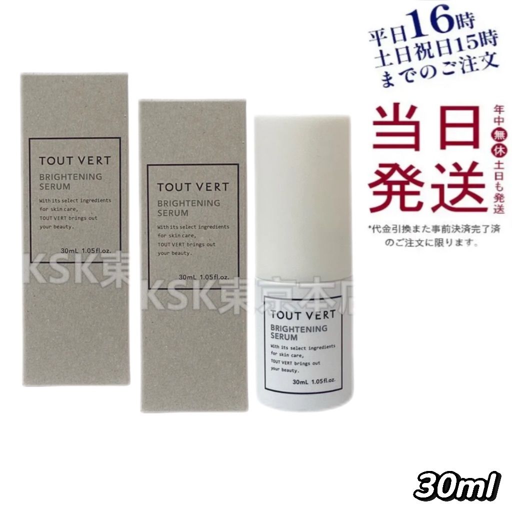 【新品】トゥヴェール ブライトニングセラム 2個セット 2個セット】 トゥヴェール ブライトニング セラム 30ml TOUT VERT 父の日