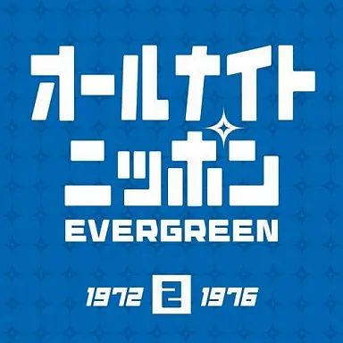 中古】邦楽CD オムニバス / オールナイトニッポン EVERGREEN2(1972