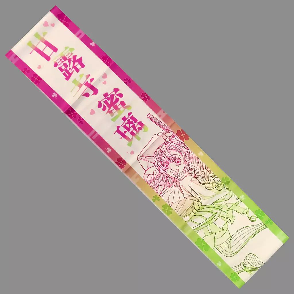 中古雑貨 甘露寺蜜璃 応援たすき 「鬼滅の刃 柱イベント開幕企画