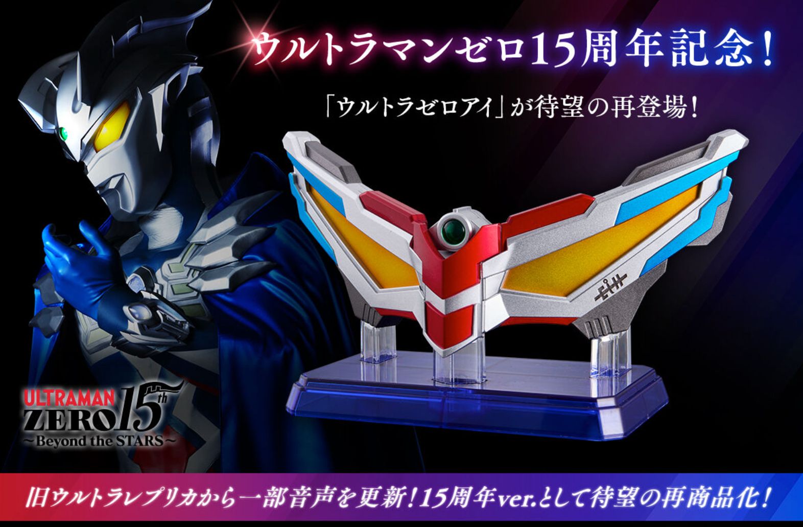ウルトラレプリカ ウルトラゼロアイ 15th Anniversary Edition - メルカリ