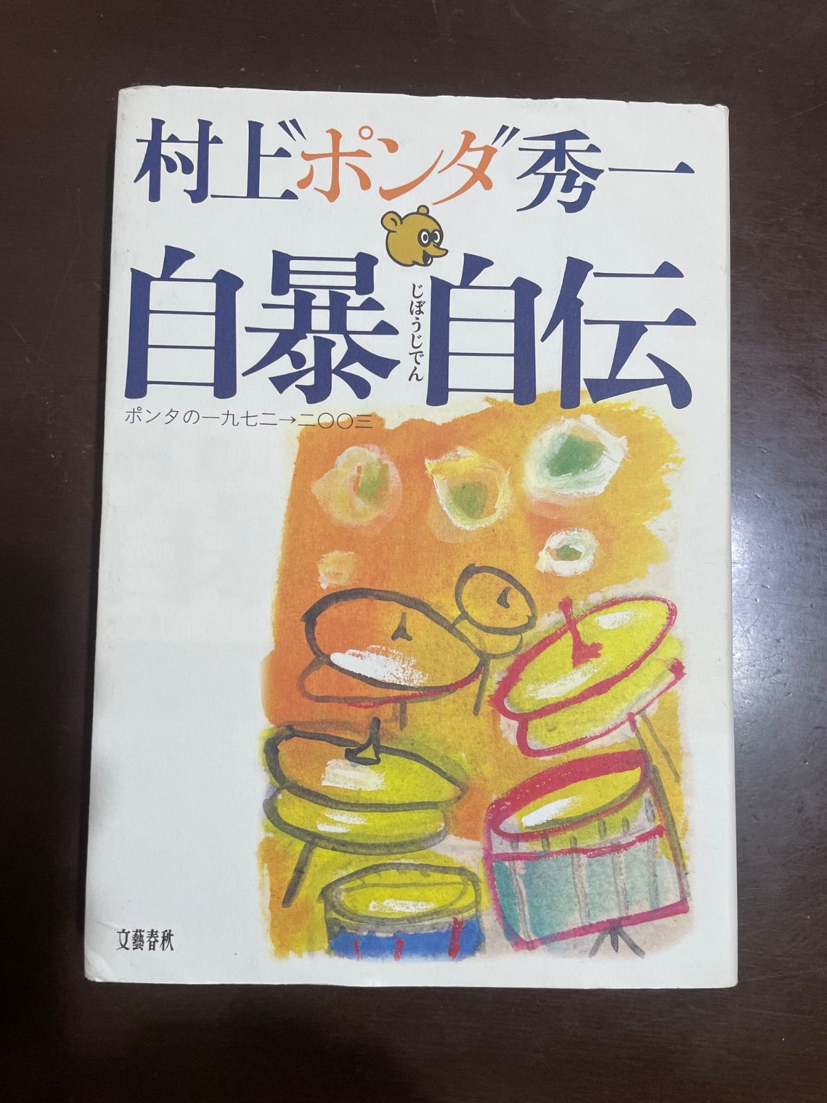 自暴自伝――ポンタの一九七二→二〇〇三 | 村上”ポンタ”秀一 - メルカリ