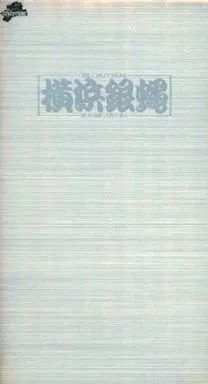 中古】邦楽 VHS 横浜銀蝿/ぶっちぎり-生誕編 - メルカリ