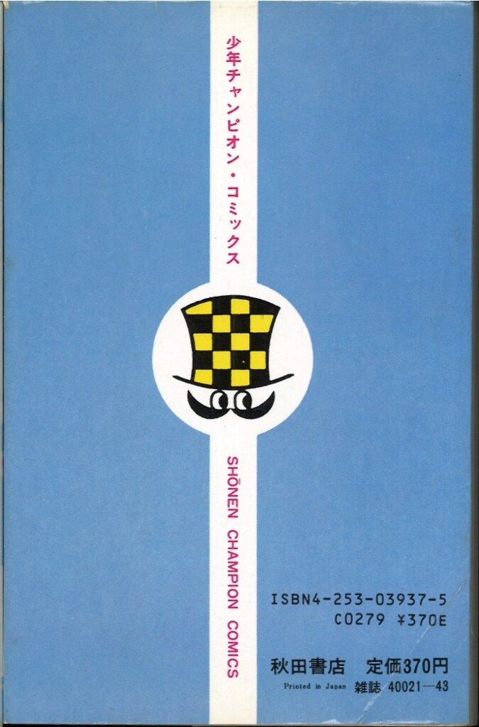 秋田書店 少年チャンピオンコミックス 内山亜紀 あんどろトリオ全4巻