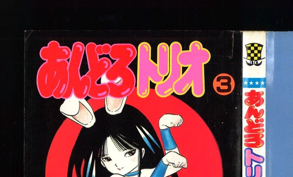 秋田書店 少年チャンピオンコミックス 内山亜紀 あんどろトリオ全4巻