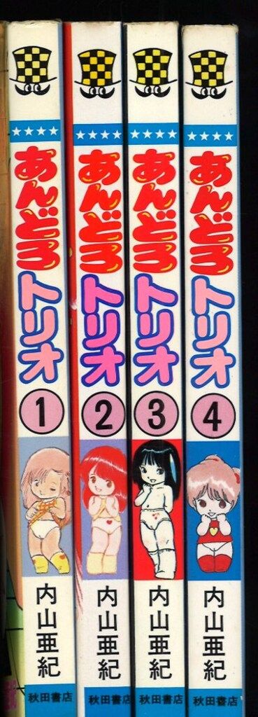 初版1刷 あんどろトリオ 内山亜紀 全4巻セット 秋田書店 少年チャンピオン 秋田書店 少年チャンピオンコミックス 内山亜紀 あんどろトリオ全4巻