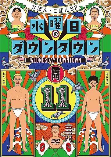 中古】その他DVD 水曜日のダウンタウン(11) [通常版] - メルカリ