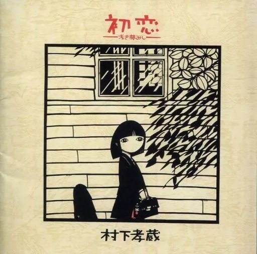 中古】邦楽CD 村下孝蔵 / 初恋～浅き夢みし - メルカリ