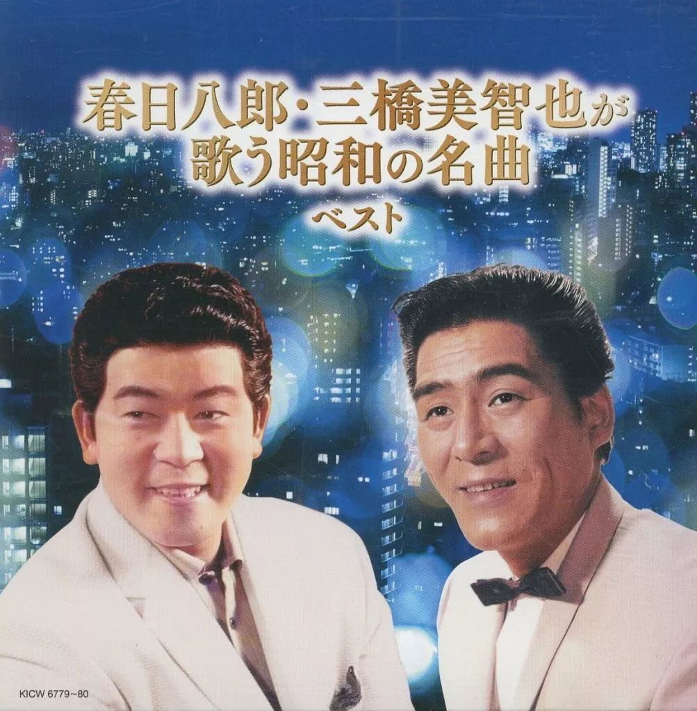 中古】歌謡曲・演歌CD 春日八郎・三橋美智也 / 春日八郎・三橋美智也が