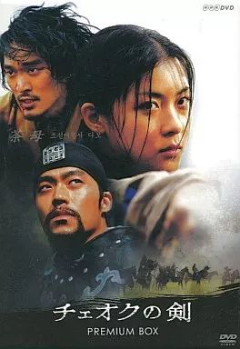 中古】海外TVドラマDVD チェオクの剣 プレミアムBOX(限定) - メルカリ