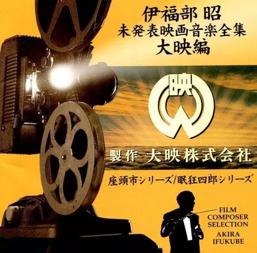 中古】映画音楽(邦画) 伊福部昭 未発表映画音楽全集 大映編～座頭市