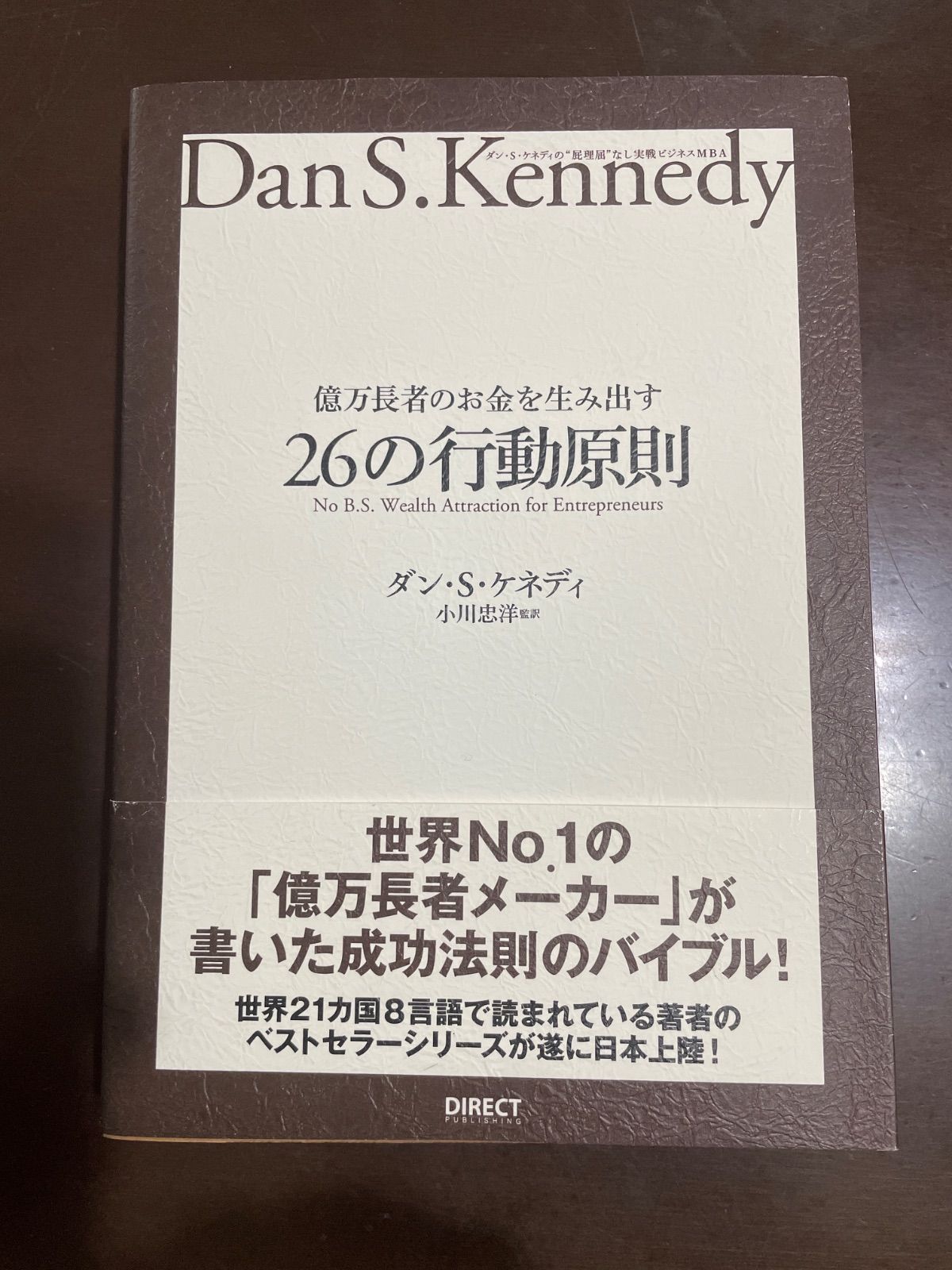 億万長者のお金を生み出す26の行動原則――ダン・S・ケネディの