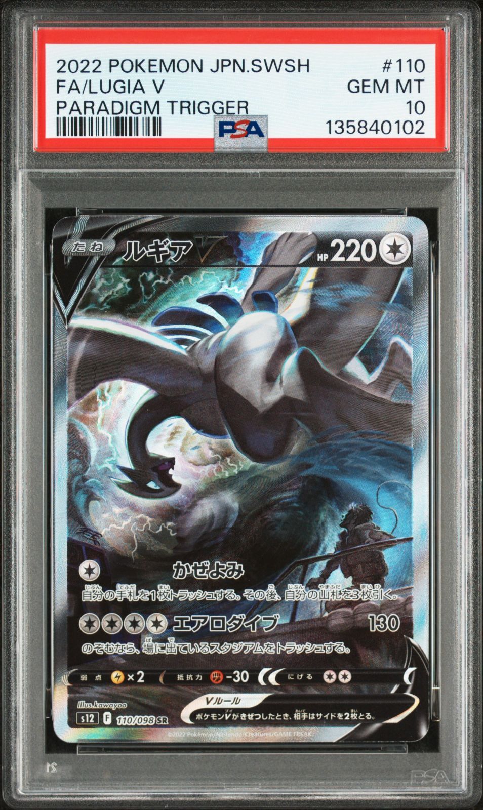 PSA10 ルギアV SR 110/098 S12 パラダイムトリガー ポケモンカード