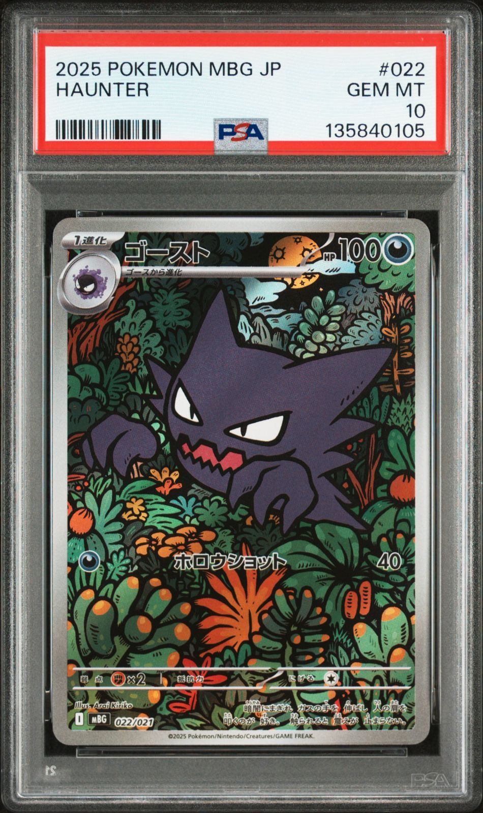 PSA10 ゴースト AR仕様 022/021 MBG スターターセットMEGA