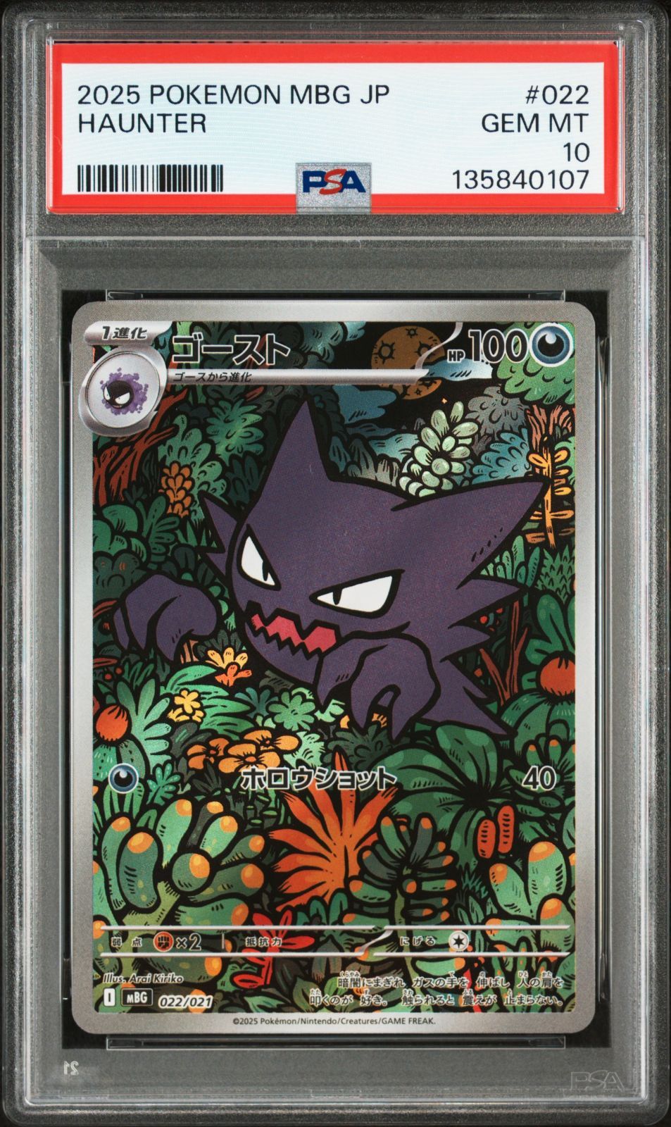 PSA10 ゴースト AR仕様 022/021 MBG スターターセットMEGA