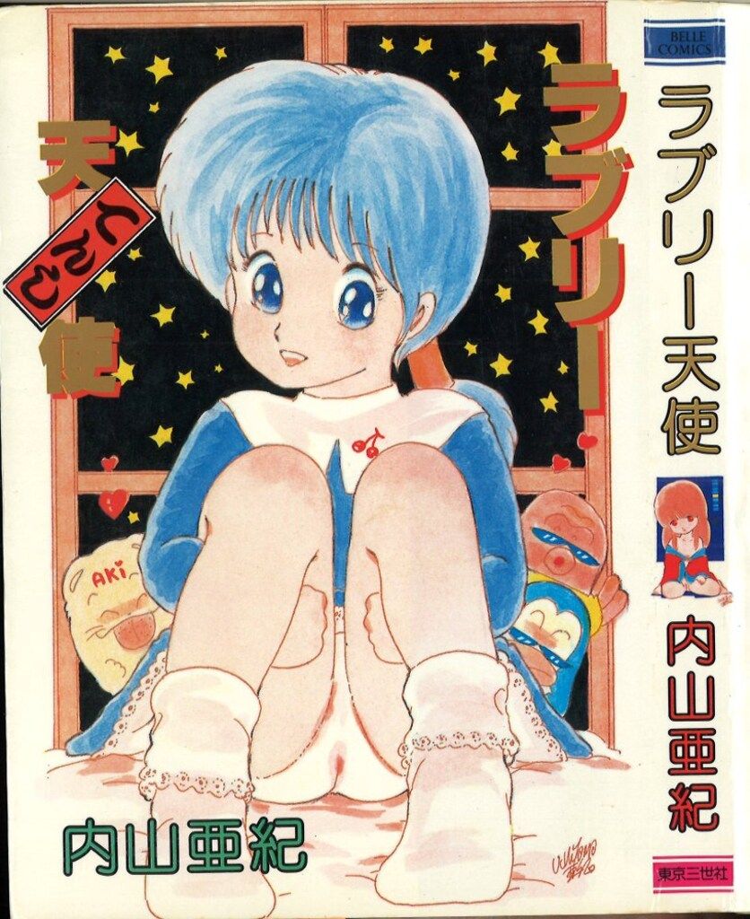 本物保証，得価 東京三世社 ベルコミック 内山亜紀 ラブリー天使 その他