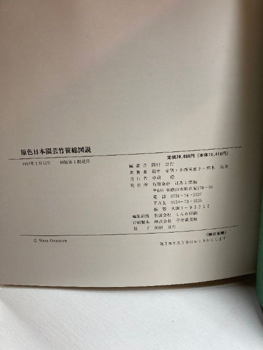 原色 日本園芸竹笹総図説 岡村はた他 はあと出版 【公式通販】