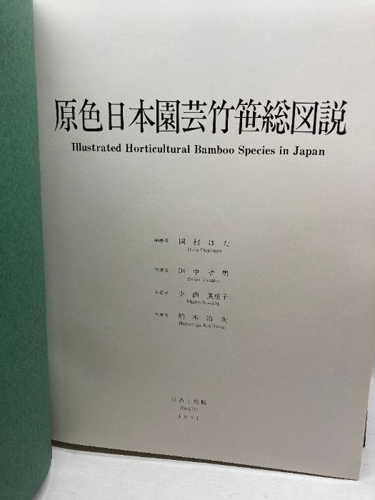原色 日本園芸竹笹総図説 岡村はた他 はあと出版 【公式通販】