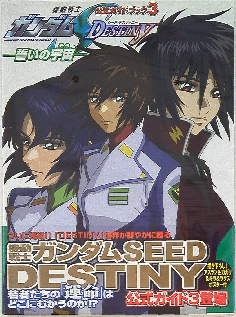 機動戦士ガンダムseed destiny-誓いの宇宙 公式ガイドブック 3 -誓いの宇宙-機動戦士ガンダムSEED DESTINY (帯付