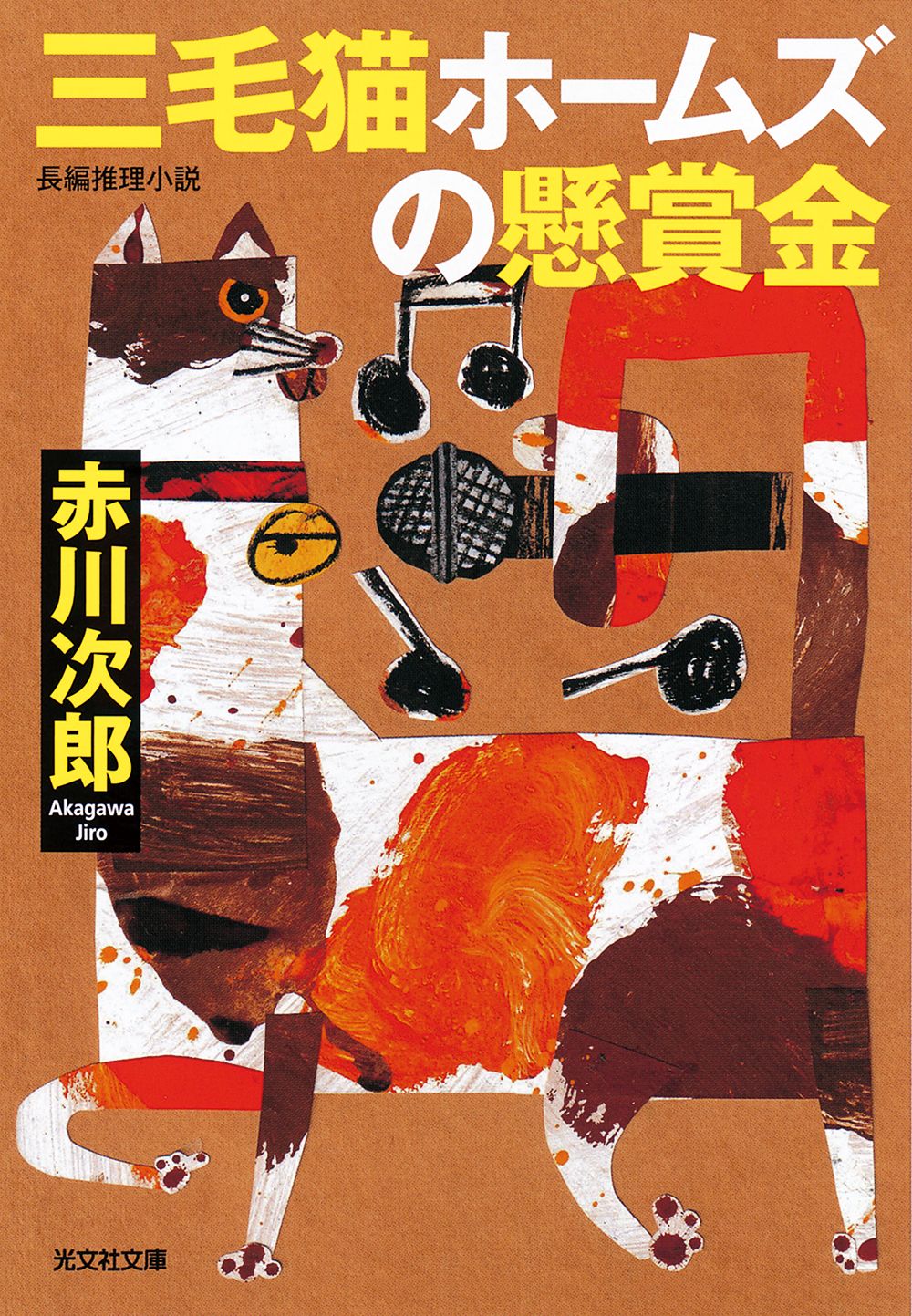 三毛猫ホームズの懸賞金/光文社/赤川次郎（文庫） - メルカリ