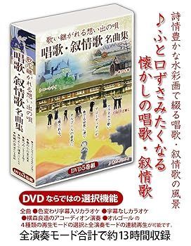 未開封新品 歌い継がれる想い出の唄 唱歌叙情歌名曲集 カラオケＤＶＤ 歌い継がれる想い出の唄 唱歌・叙情歌名曲集 DVD5巻組 - メルカリ
